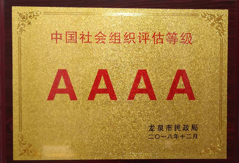 长沙中国社会组织评估等级AAAA